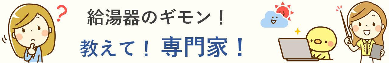 専門家が回答|ガス給湯器のエラーコード