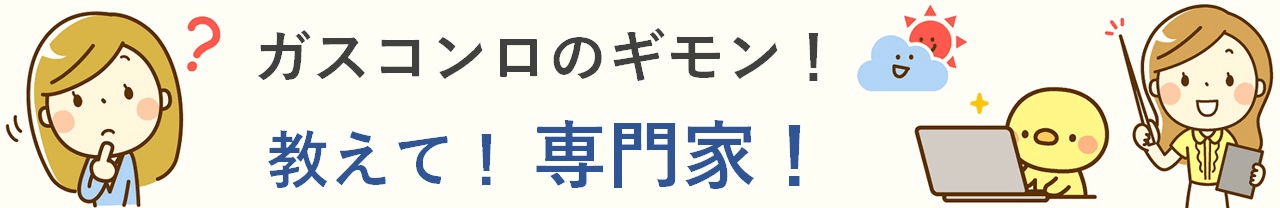 専門家が回答 【 ガスコンロの火が消える 】