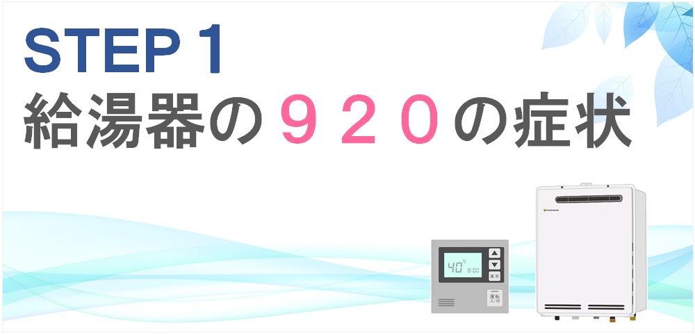ガス給湯器のエラーコード920の症状とは