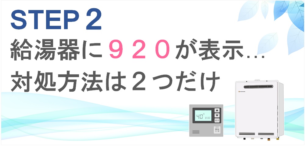 ガス給湯器のエラーコード920の対処方法