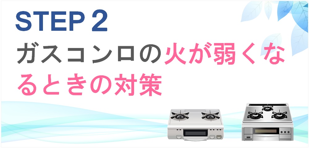 ガスコンロの火が弱くなるときの対策