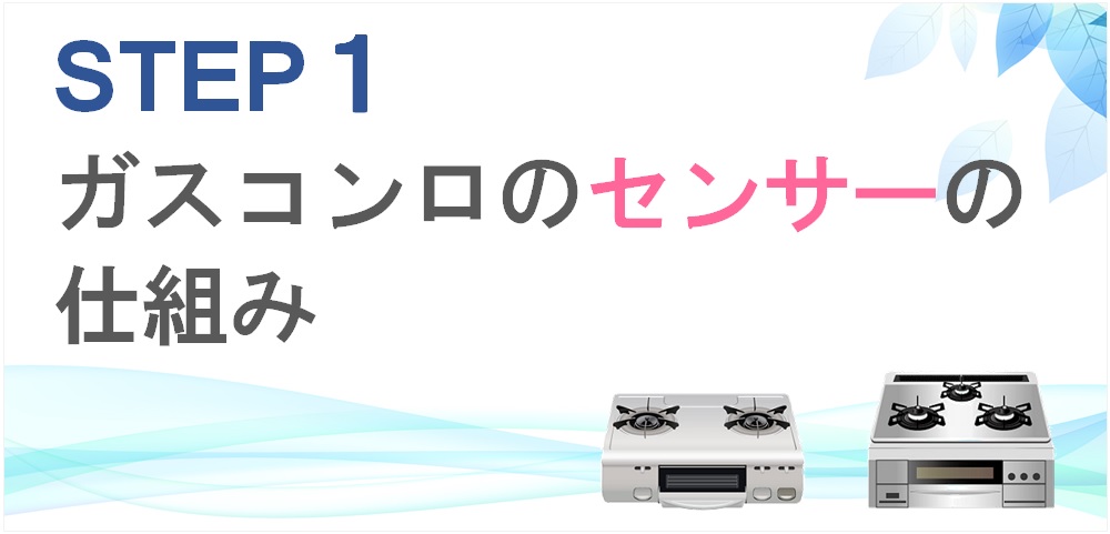 ガスコンロの火が弱くなる(温度センサー)